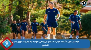 مباشر الآن: شاهد مباراة النصر وريو أفي الودية بحجم بث فوري بدون تقطيع
